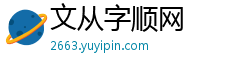 文从字顺网